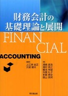 財務会計の基礎理論と展開