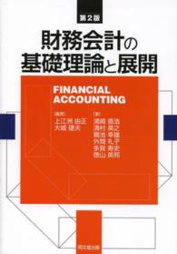 財務会計の基礎理論と展開 （第２版）