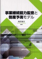 事業継続能力監査と倒産予測モデル