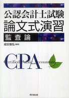 公認会計士試験論文式演習　監査論