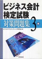 ビジネス会計検定試験対策問題集３級
