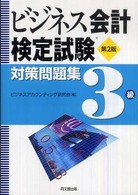 ビジネス会計検定試験対策問題集３級 （第２版）