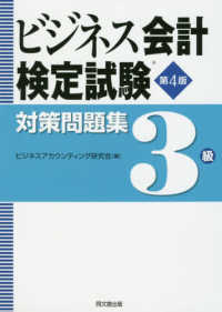 ビジネス会計検定試験対策問題集３級 （第４版）