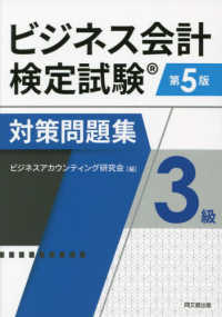 ビジネス会計検定試験対策問題集３級 （第５版）