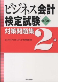 ビジネス会計検定試験対策問題集２級 （第３版）