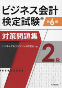 ビジネス会計検定試験®対策問題集2級(第5版) | ビジネス