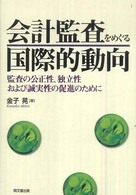 会計監査をめぐる国際的動向 - 監査の公正性、独立性および誠実性の促進のために