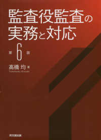 監査役監査の実務と対応 （第６版）