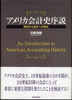 アメリカ会計史序説 - 簿記から会計への進化