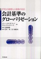 会計基準のグローバリゼーション - ＩＦＲＳの浸透化と各国の対応