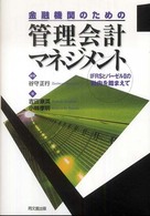 金融機関のための管理会計マネジメント - ＩＦＲＳとバーゼル２の動向を踏まえて