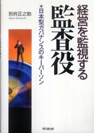 経営を監視する監査役 - 日本型ガバナンスのキーパーソン