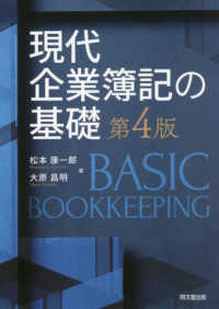 現代企業簿記の基礎 （第４版）