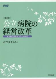 公立病院の経営改革 - 地方独立行政法人化への対応 （第２版）