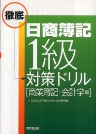 日商簿記１級徹底対策ドリル「商業簿記・会計学編」