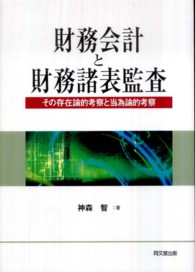 財務会計と財務諸表監査 - その存在論的考察と当為論的考察