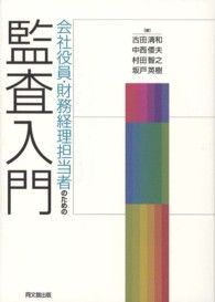 会社役員・財務経理担当者のための監査入門