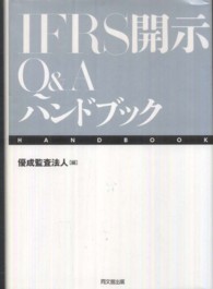 ＩＦＲＳ開示Ｑ＆Ａハンドブック