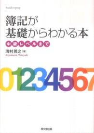 簿記が基礎からわかる本 - 中級レベルまで