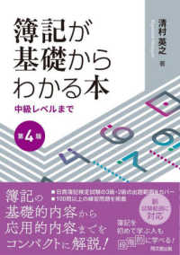 簿記が基礎からわかる本 - 中級レベルまで （第４版）