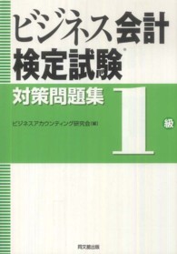 ビジネス会計検定試験対策問題集１級