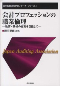 会計プロフェッションの職業倫理 - 教育・研修の充実を目指して 日本監査研究学会リサーチ・シリーズ