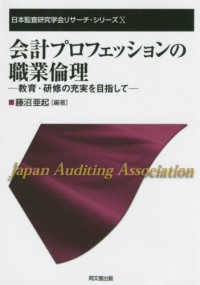 会計プロフェッションの職業倫理 - 教育・研修の充実を目指して 日本監査研究学会リサーチ・シリーズ