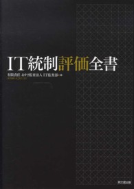 IT統制評価全書 / あずさ監査法人IT監査部【編】 - 紀伊國屋書店
