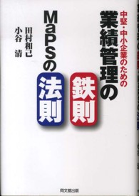 中堅・中小企業のための業績管理の鉄則：ＭａＰＳの法則