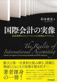 国際会計の実像 - 会計基準のコンバージェンスとＩＦＲＳｓアドプション