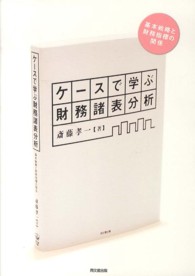 ケースで学ぶ財務諸表分析 - 基本戦略と財務指標の関係