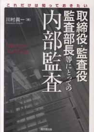 これだけは知っておきたい取締役・監査役・監査部長等にとっての内部監査