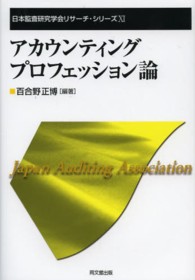 アカウンティング・プロフェッション論 日本監査研究学会リサーチ・シリーズ