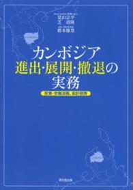 カンボジア進出・展開・撤退の実務―投資・労働法務、会計税務