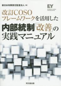 改訂ＣＯＳＯフレームワークを活用した内部統制「改善」の実践マニュアル