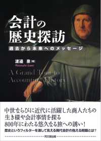 会計の歴史探訪 - 過去から未来へのメッセージ