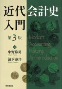 近代会計史入門 （第３版）