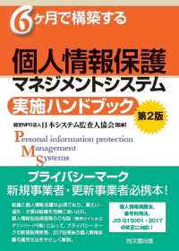 ６ケ月で構築する個人情報保護マネジメントシステム実施ハンドブック （第２版）