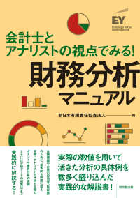 財務分析マニュアル―会計士とアナリストの視点でみる！