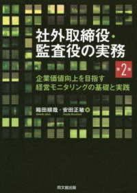 社外取締役・監査役の実務―企業価値向上を目指す経営モニタリングの基礎と実践 （第２版）