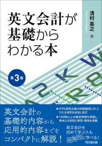 英文会計が基礎からわかる本 （第３版）