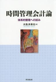 時間管理会計論 - 体系的整理への試み