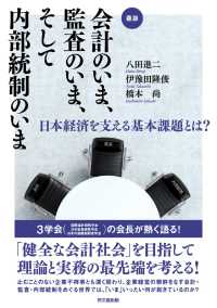 会計のいま、監査のいま、そして内部統制のいま - 日本経済を支える基本課題とは？