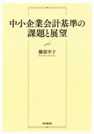 中小企業会計基準の課題と展望