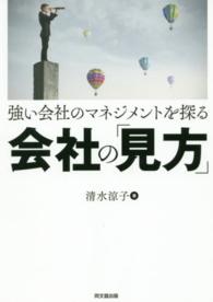 強い会社のマネジメントを探る会社の「見方」