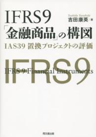 ＩＦＲＳ９「金融商品」の構図 - ＩＡＳ３９置換プロジェクトの評価