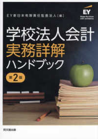 学校法人会計実務詳解ハンドブック （第2版）