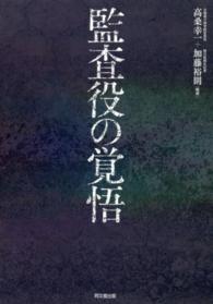 監査役の覚悟