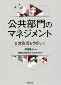 公共部門のマネジメント―合意形成をめざして