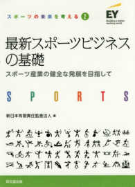 最新スポーツビジネスの基礎 - スポーツ産業の健全な発展を目指して スポーツの未来を考える